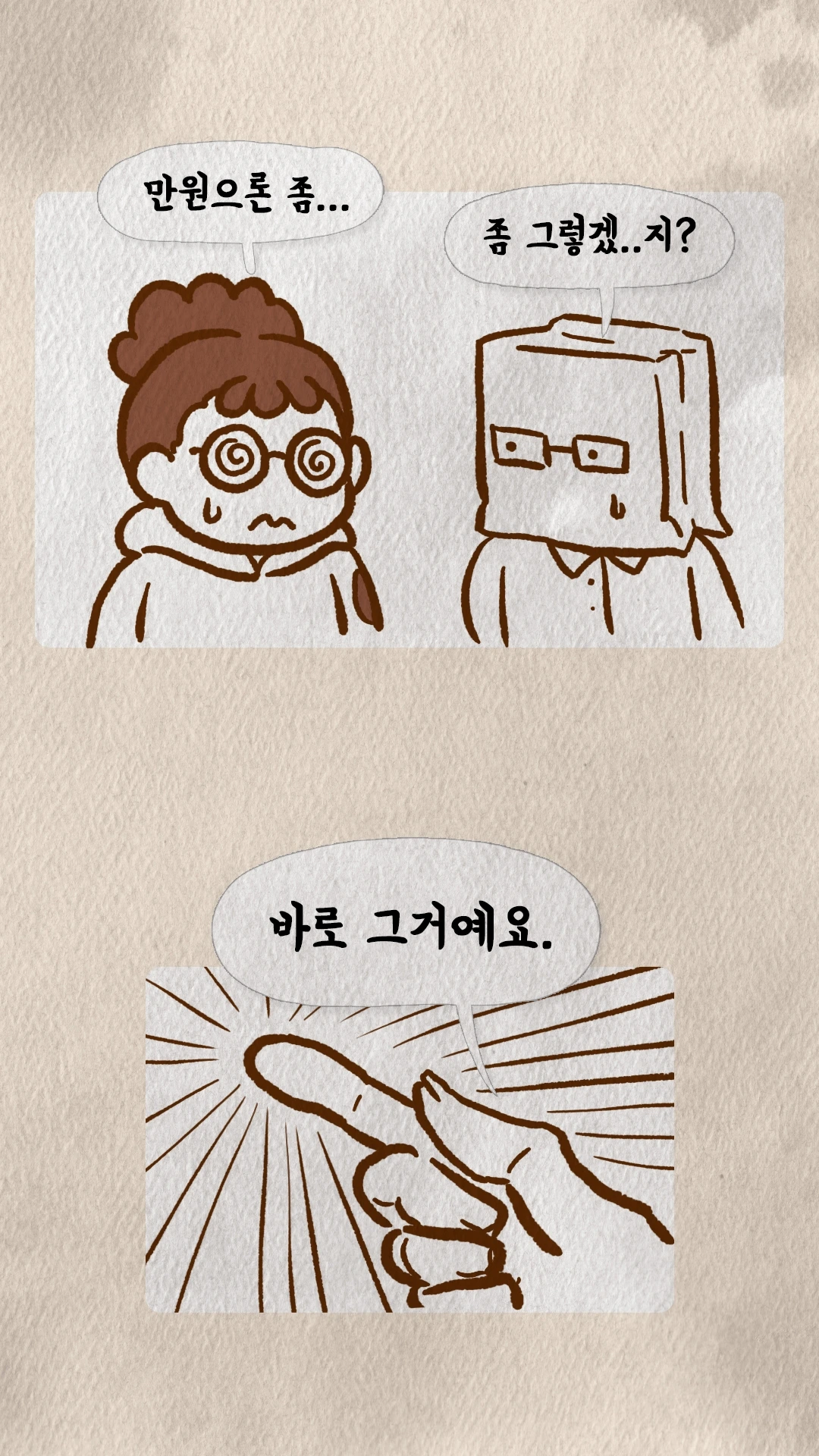 코치S 웹툰 만원으로는 부족하다는 반응에 손가락으로 정곡을 짚는 장면